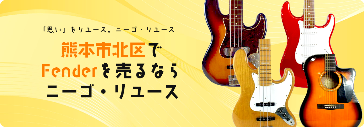 熊本市北区でFenderの高額買取ならニーゴ・リユースにお任せください！